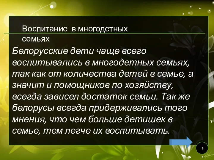 Белорусские дети чаще всего воспитывались в многодетных семьях, так как