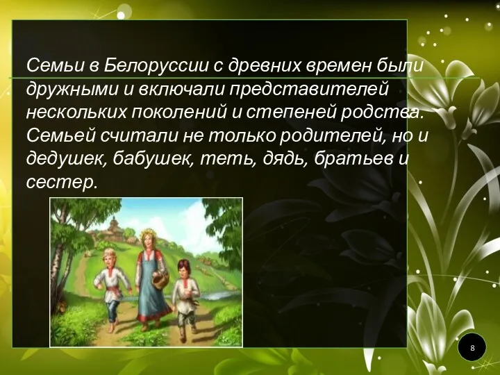 Семьи в Белоруссии с древних времен были дружными и включали