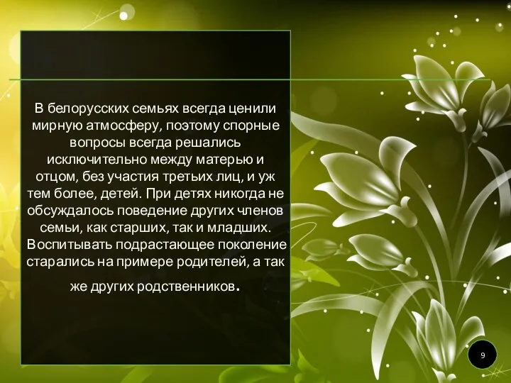 В белорусских семьях всегда ценили мирную атмосферу, поэтому спорные вопросы