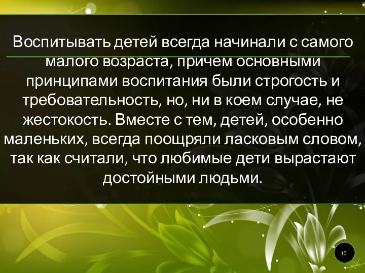 Воспитывать детей всегда начинали с самого малого возраста, причем основными