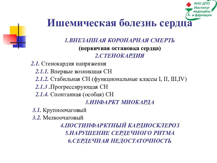 Ишемическая болезнь сердца 1.ВНЕЗАПНАЯ КОРОНАРНАЯ СМЕРТЬ (первичная остановка сердца) 2.СТЕНОКАРДИЯ