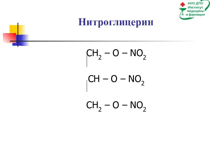 Нитроглицерин CH2 – O – NO2 CH – O – NO2 CH2 – O – NO2