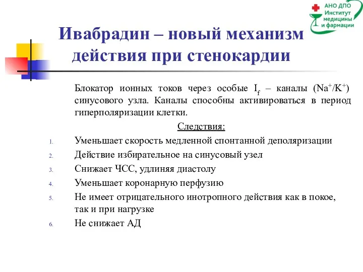 Ивабрадин – новый механизм действия при стенокардии Блокатор ионных токов