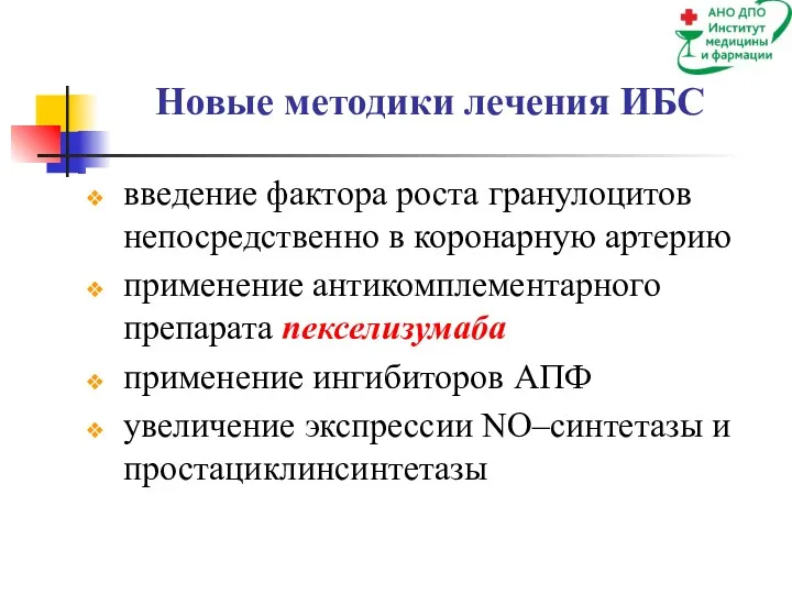 Новые методики лечения ИБС введение фактора роста гранулоцитов непосредственно в