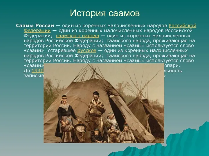 История саамов Саамы России — один из коренных малочисленных народов