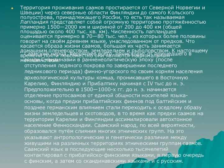 . Территория проживания саамов простирается от Северной Норвегии и Швеции)