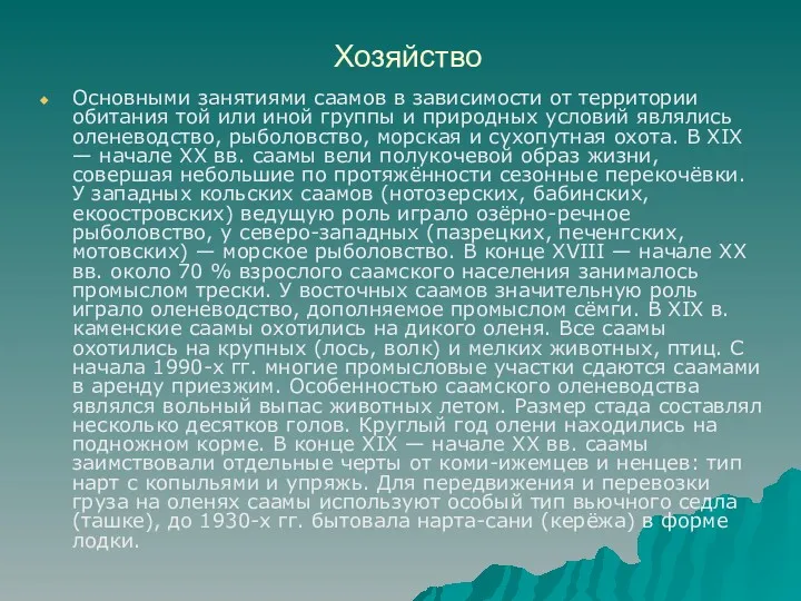 Хозяйство Основными занятиями саамов в зависимости от территории обитания той