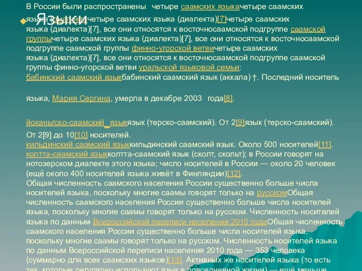 В России были распространены четыре саамских языкачетыре саамских языка (диалектачетыре