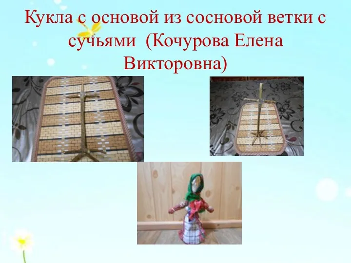 Кукла с основой из сосновой ветки с сучьями (Кочурова Елена Викторовна)