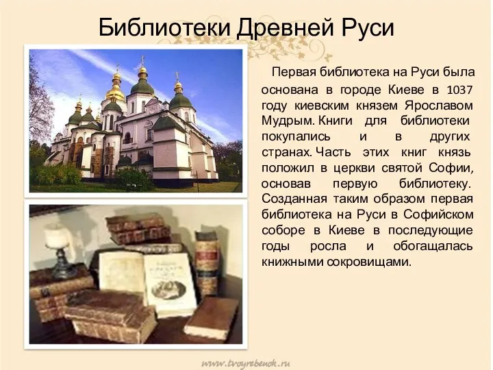 Библиотеки Древней Руси Первая библиотека на Руси была основана в