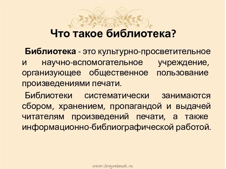 Что такое библиотека? Библиотека - это культурно-просветительное и научно-вспомогательное учреждение,