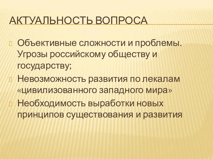 АКТУАЛЬНОСТЬ ВОПРОСА Объективные сложности и проблемы. Угрозы российскому обществу и