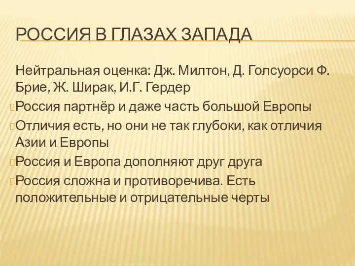 РОССИЯ В ГЛАЗАХ ЗАПАДА Нейтральная оценка: Дж. Милтон, Д. Голсуорси