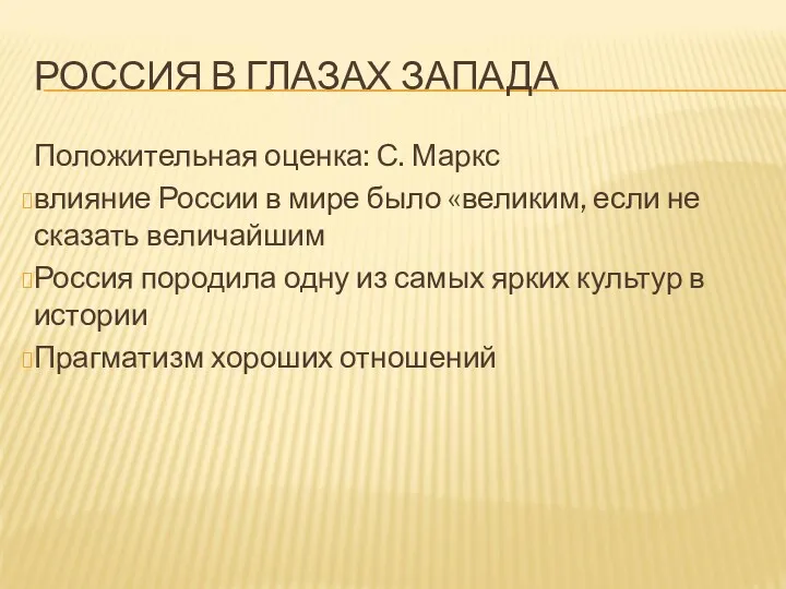 РОССИЯ В ГЛАЗАХ ЗАПАДА Положительная оценка: С. Маркс влияние России