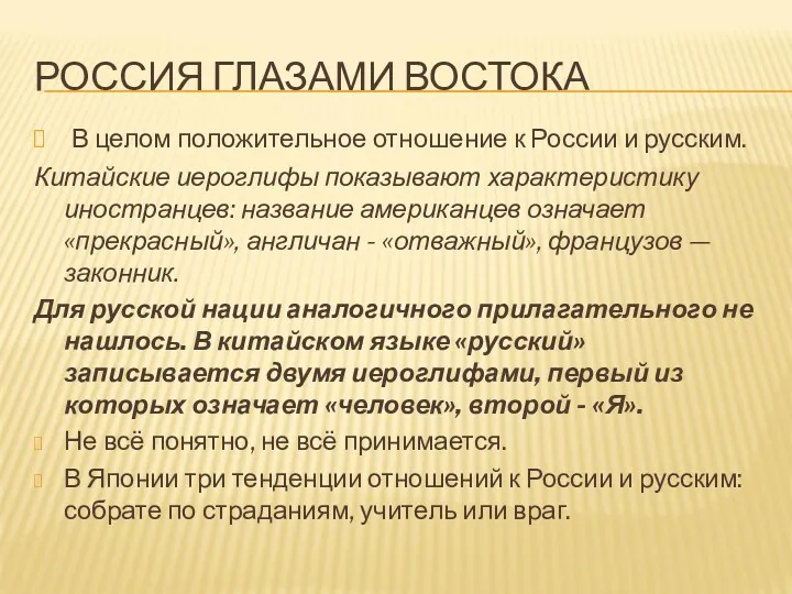 РОССИЯ ГЛАЗАМИ ВОСТОКА В целом положительное отношение к России и