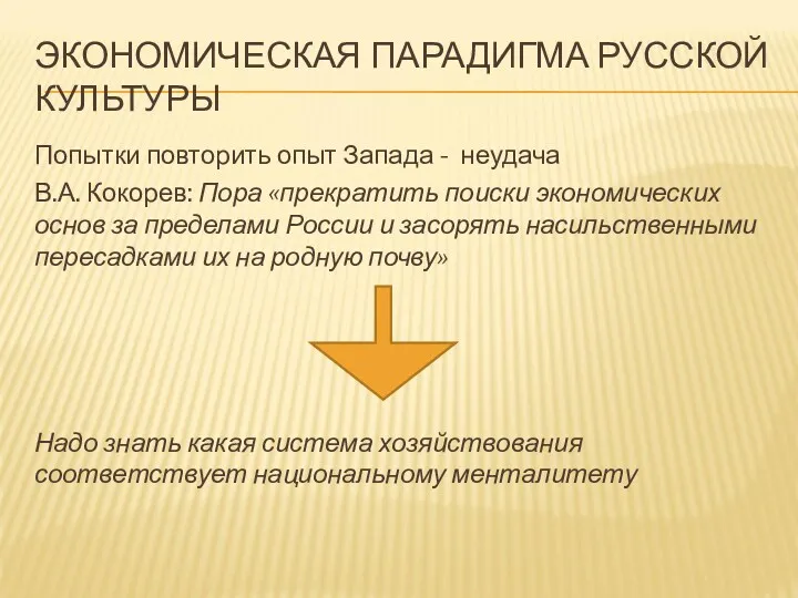 ЭКОНОМИЧЕСКАЯ ПАРАДИГМА РУССКОЙ КУЛЬТУРЫ Попытки повторить опыт Запада - неудача