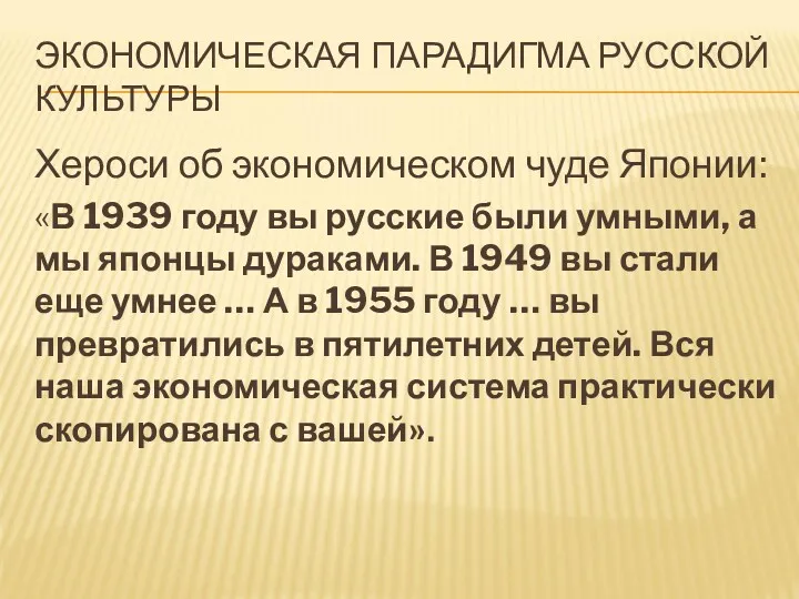 ЭКОНОМИЧЕСКАЯ ПАРАДИГМА РУССКОЙ КУЛЬТУРЫ Хероси об экономическом чуде Японии: «В