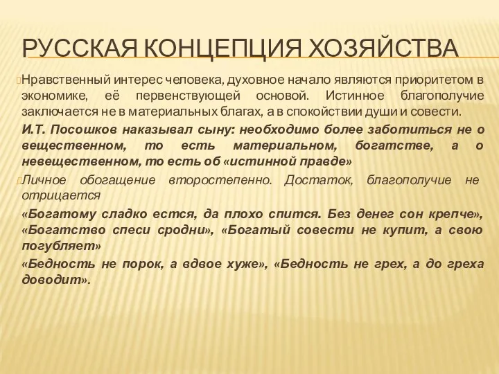 РУССКАЯ КОНЦЕПЦИЯ ХОЗЯЙСТВА Нравственный интерес человека, духовное начало являются приоритетом