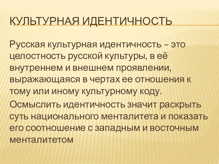 КУЛЬТУРНАЯ ИДЕНТИЧНОСТЬ Русская культурная идентичность – это целостность русской культуры,