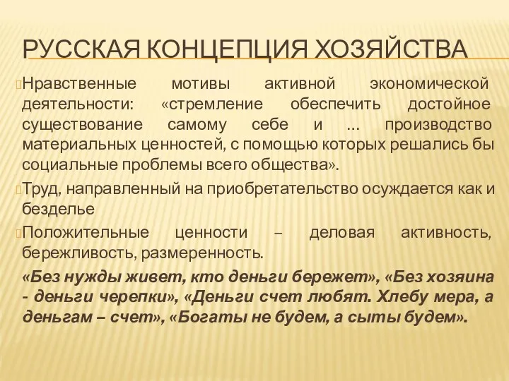 РУССКАЯ КОНЦЕПЦИЯ ХОЗЯЙСТВА Нравственные мотивы активной экономической деятельности: «стремление обеспечить