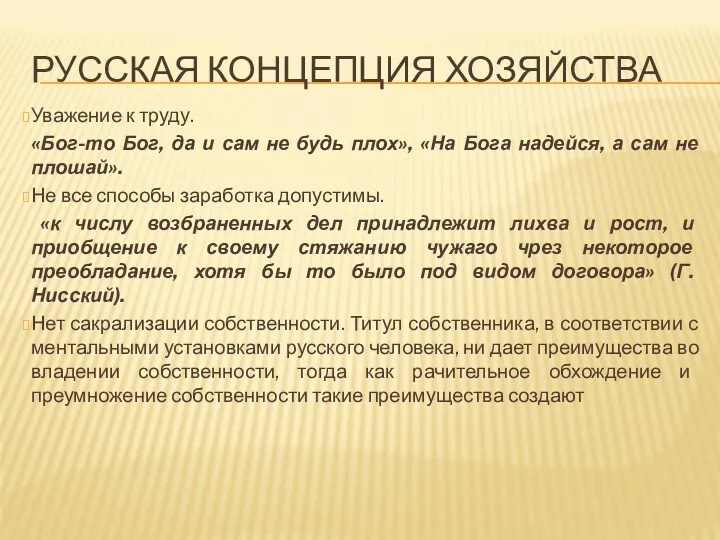 РУССКАЯ КОНЦЕПЦИЯ ХОЗЯЙСТВА Уважение к труду. «Бог-то Бог, да и