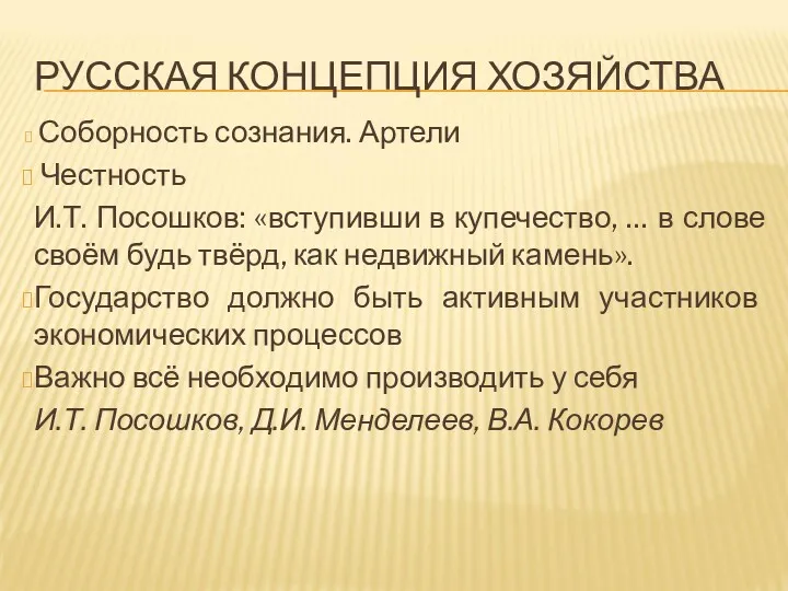 РУССКАЯ КОНЦЕПЦИЯ ХОЗЯЙСТВА Соборность сознания. Артели Честность И.Т. Посошков: «вступивши