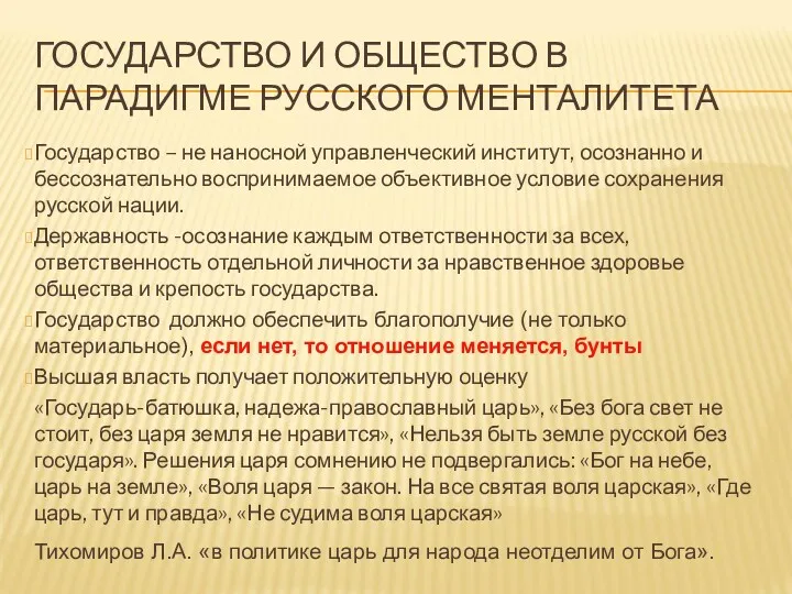 ГОСУДАРСТВО И ОБЩЕСТВО В ПАРАДИГМЕ РУССКОГО МЕНТАЛИТЕТА Государство – не