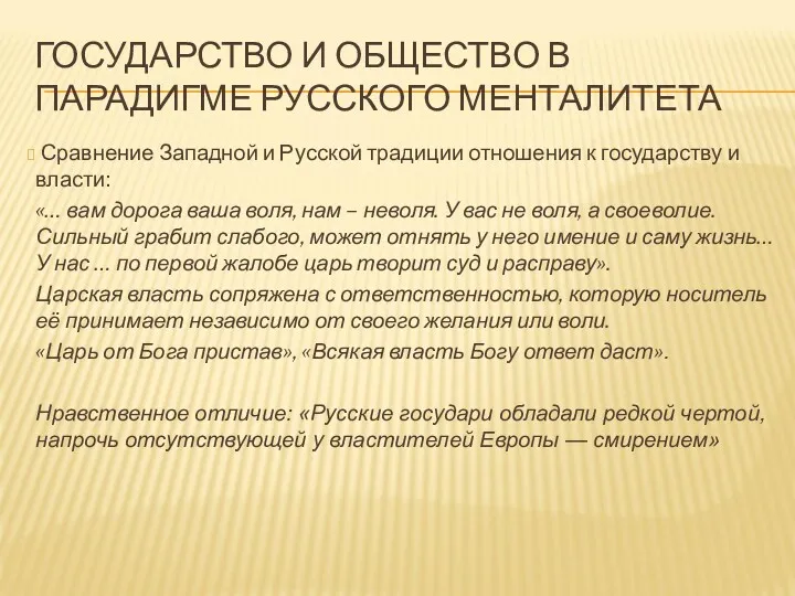 ГОСУДАРСТВО И ОБЩЕСТВО В ПАРАДИГМЕ РУССКОГО МЕНТАЛИТЕТА Сравнение Западной и