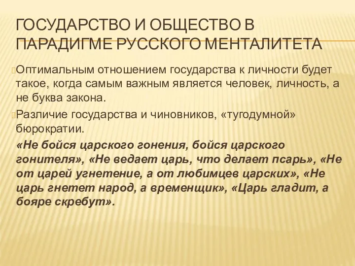 ГОСУДАРСТВО И ОБЩЕСТВО В ПАРАДИГМЕ РУССКОГО МЕНТАЛИТЕТА Оптимальным отношением государства