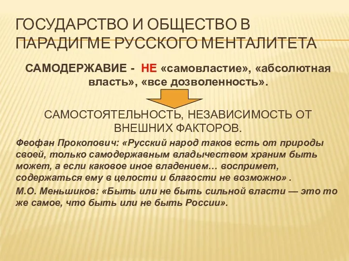 ГОСУДАРСТВО И ОБЩЕСТВО В ПАРАДИГМЕ РУССКОГО МЕНТАЛИТЕТА САМОДЕРЖАВИЕ - НЕ