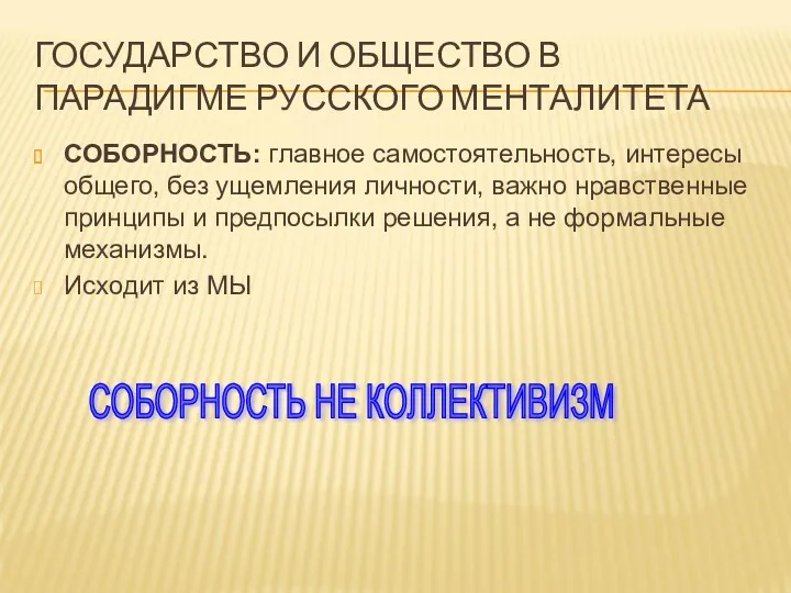 ГОСУДАРСТВО И ОБЩЕСТВО В ПАРАДИГМЕ РУССКОГО МЕНТАЛИТЕТА СОБОРНОСТЬ: главное самостоятельность,