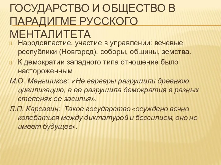 ГОСУДАРСТВО И ОБЩЕСТВО В ПАРАДИГМЕ РУССКОГО МЕНТАЛИТЕТА Народовластие, участие в