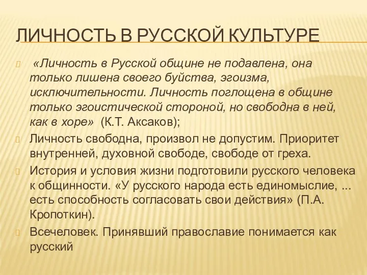 ЛИЧНОСТЬ В РУССКОЙ КУЛЬТУРЕ «Личность в Русской общине не подавлена,