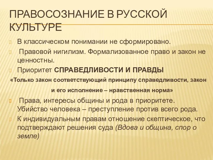 ПРАВОСОЗНАНИЕ В РУССКОЙ КУЛЬТУРЕ В классическом понимании не сформировано. Правовой