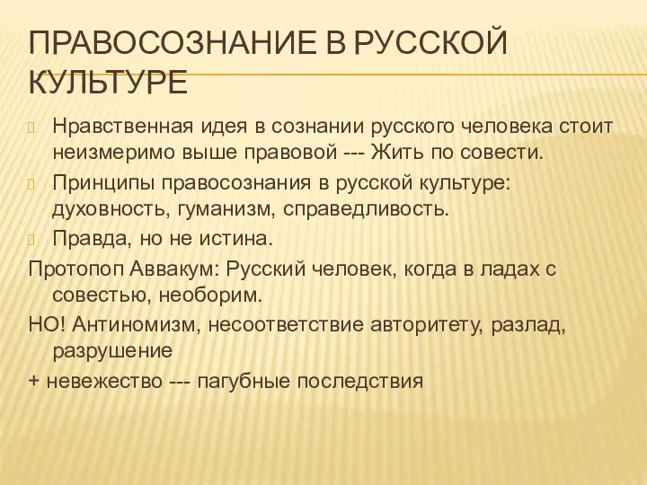 ПРАВОСОЗНАНИЕ В РУССКОЙ КУЛЬТУРЕ Нравственная идея в сознании русского человека