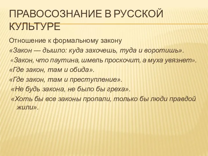 ПРАВОСОЗНАНИЕ В РУССКОЙ КУЛЬТУРЕ Отношение к формальному закону «Закон —