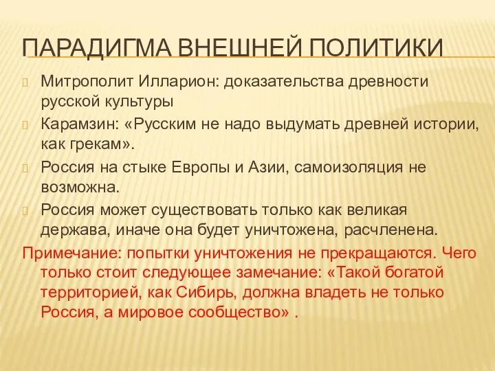 ПАРАДИГМА ВНЕШНЕЙ ПОЛИТИКИ Митрополит Илларион: доказательства древности русской культуры Карамзин: