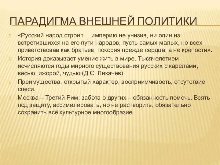 ПАРАДИГМА ВНЕШНЕЙ ПОЛИТИКИ «Русский народ строил …империю не унизив, ни