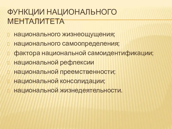 ФУНКЦИИ НАЦИОНАЛЬНОГО МЕНТАЛИТЕТА национального жизнеощущения; национального самоопределения; фактора национальной самоидентификации;