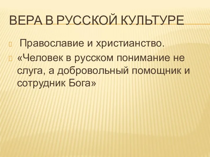 ВЕРА В РУССКОЙ КУЛЬТУРЕ Православие и христианство. «Человек в русском