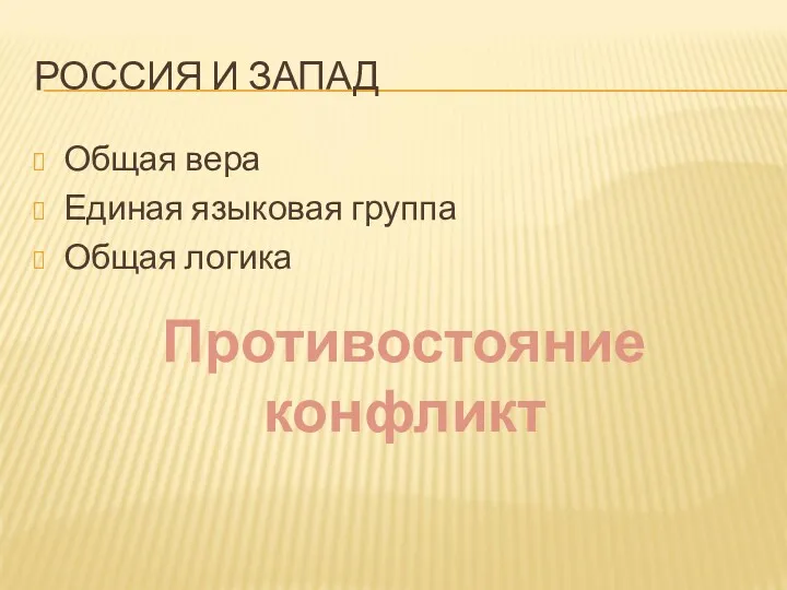 РОССИЯ И ЗАПАД Общая вера Единая языковая группа Общая логика Противостояние конфликт