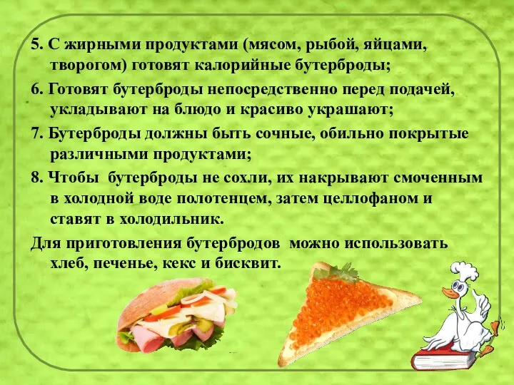 5. С жирными продуктами (мясом, рыбой, яйцами, творогом) готовят калорийные бутерброды; 6. Готовят