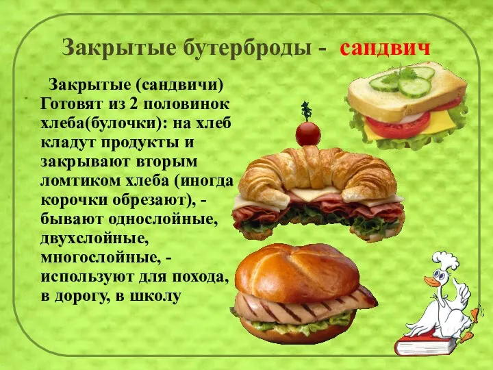 Закрытые бутерброды - сандвич Закрытые (сандвичи) Готовят из 2 половинок хлеба(булочки): на хлеб