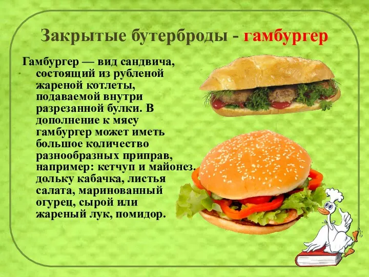 Закрытые бутерброды - гамбургер Гамбургер — вид сандвича, состоящий из рубленой жареной котлеты,