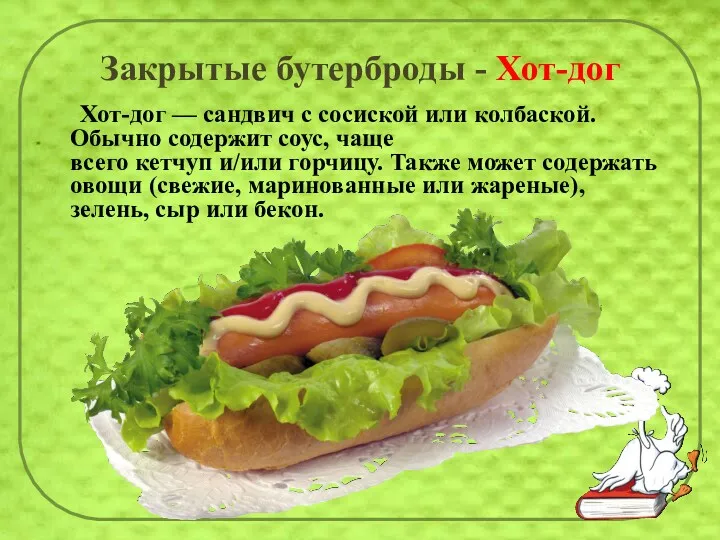 Закрытые бутерброды - Хот-дог Хот-дог — сандвич с сосиской или колбаской. Обычно содержит