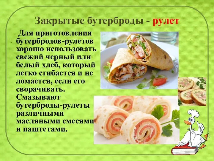 Закрытые бутерброды - рулет Для приготовления бутербродов-рулетов хорошо использовать свежий черный или белый