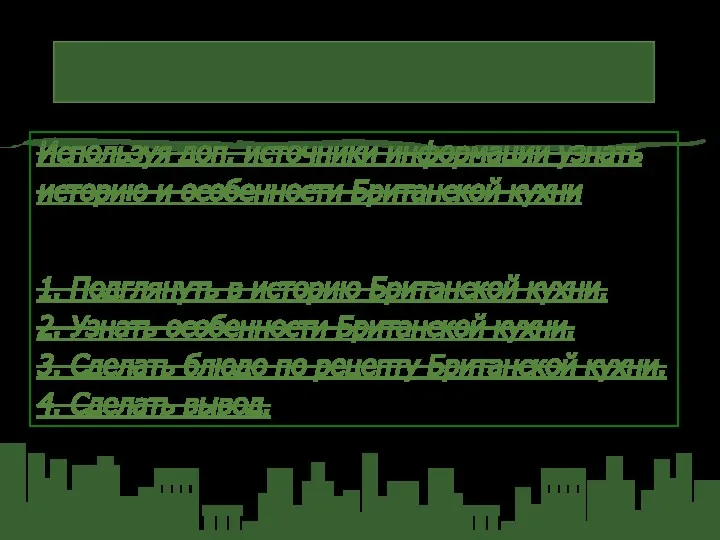 Цель и задачи Используя доп. источники информации узнать историю и