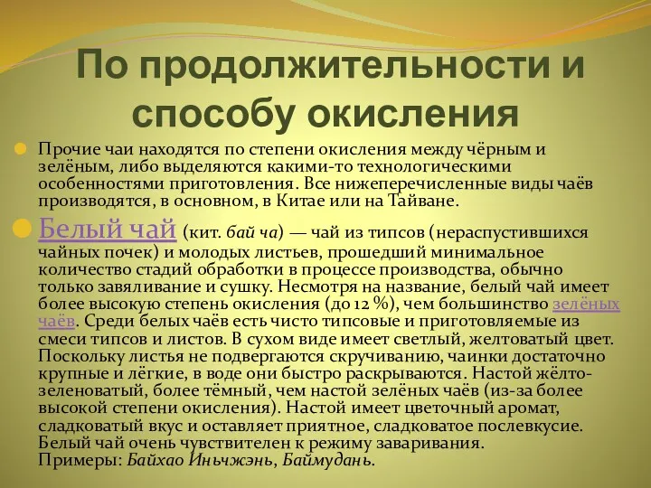 По продолжительности и способу окисления Прочие чаи находятся по степени