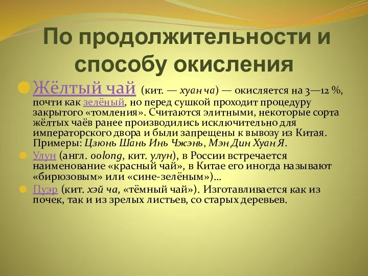 По продолжительности и способу окисления Жёлтый чай (кит. — хуан