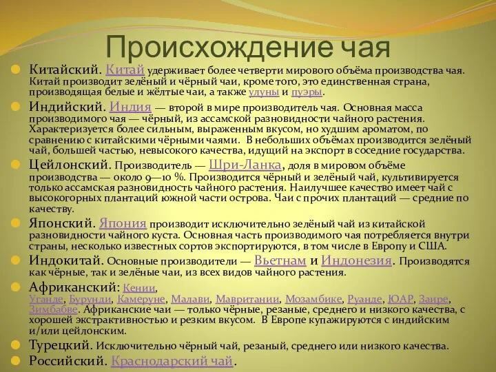 Происхождение чая Китайский. Китай удерживает более четверти мирового объёма производства